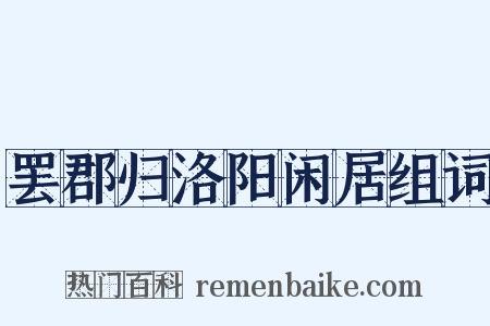 罢郡归洛阳闲居组词是什么意思的图片